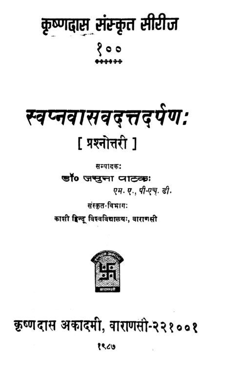 Svapnavasavadatta Darpana (Prasnottari)